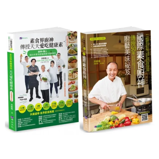 國際素食廚神洪銀龍親傳50年廚藝套書(共2本):傳授天天愛吃健康素+傳授50年廚藝美味