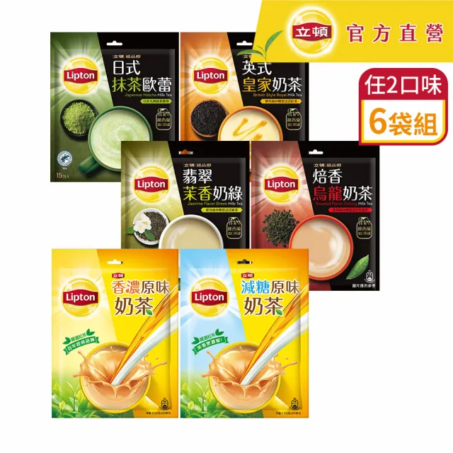 即期品【立頓】奶茶量販包 6袋組 共90入 (原味/減糖/抹茶歐蕾/英式皇家/焙香烏龍/茉香奶綠)