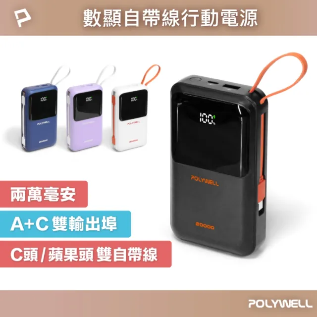 【POLYWELL】20000毫安 自帶線行動電源 Type-C+Lightning線 A+C埠