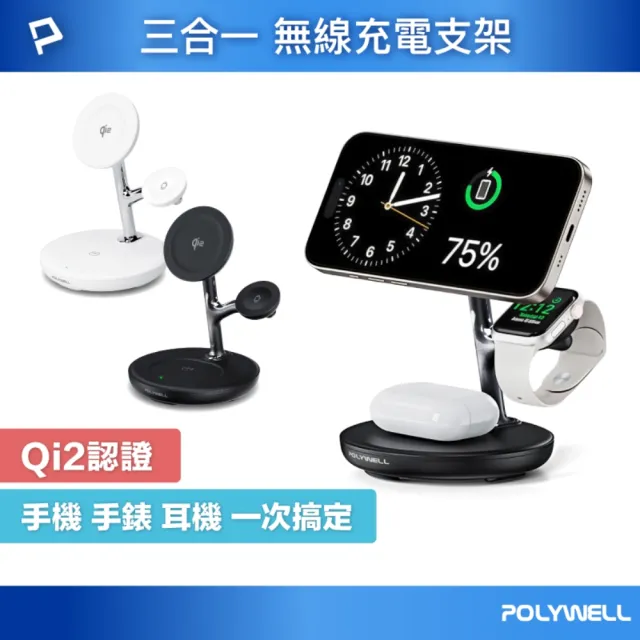 【POLYWELL】Qi2三合一無線充電支架 (iPhone手錶耳機充電)