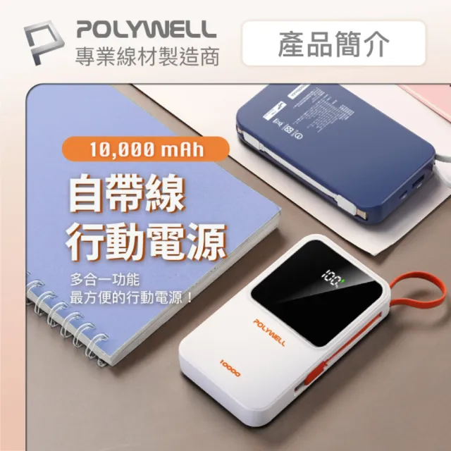 【POLYWELL】10000毫安 自帶線行動電源 Type-C+Lightning線 A+C埠