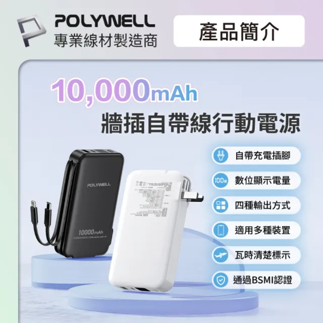 【POLYWELL】10000毫安 20W牆插式行動電源 Type-C+Lightning線 A+C埠
