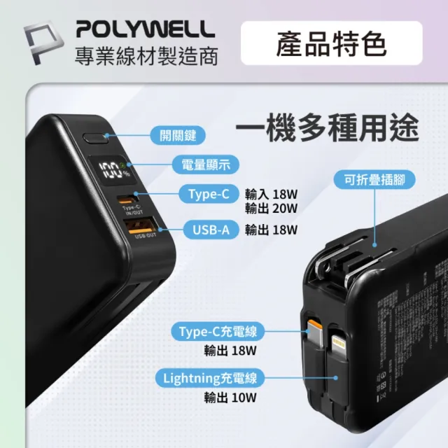 【POLYWELL】10000毫安 20W牆插式行動電源 Type-C+Lightning線 A+C埠