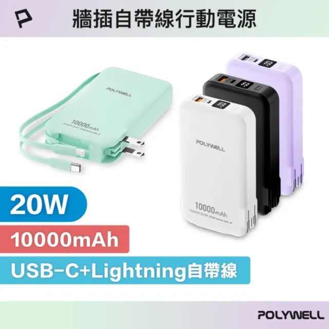 【POLYWELL】10000毫安 20W牆插式行動電源 Type-C+Lightning線 A+C埠