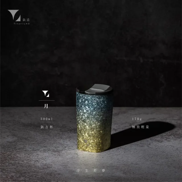 【Titanium 鈦造】鈦方杯 浮生若夢系列-月 雙層結構 300ml 木盒裝(鈦保溫杯 隨行杯 環保杯 鈦金屬 鈦杯)