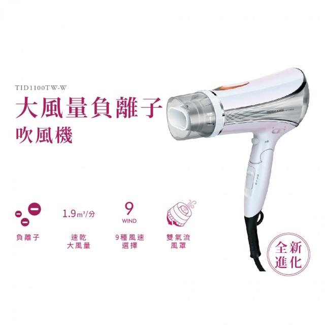 【TESCOM】官方直營 高效速乾負離子吹風機  TID1100TW