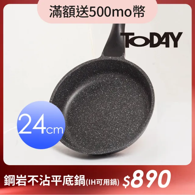 【TODAY】鋼岩不沾平底鍋24cm(IH可用鍋)