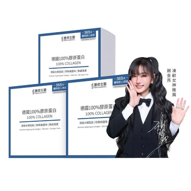 【FJ 豐傑生醫】德國100%膠原蛋白15包/盒x3入(胜級小分子ｘ單方無添加膠原蛋白ｘ水解膠原蛋白)