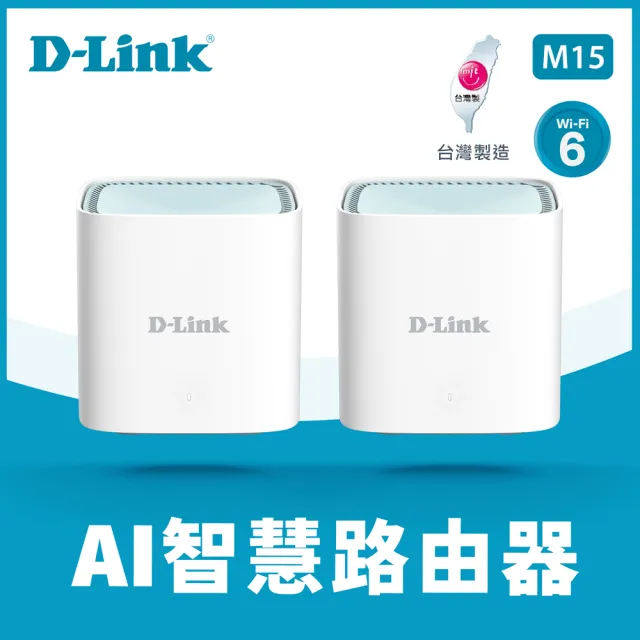 【D-Link】M15 EAGLE PRO AI AX1500 Mesh WiFi 6 Gigabit 無線路由器/台灣製造/wifi分享器/二入組