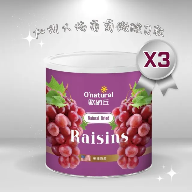 【O’natural 歐納丘】美國加州火焰葡萄乾360g*3罐