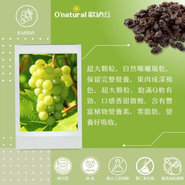 【O’natural 歐納丘】美國加州葡萄乾360g*2罐