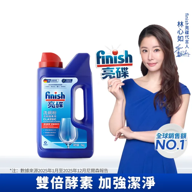 【finish 亮碟】洗碗機專用洗碗粉1kg(洗滌劑/洗碗機粉/洗碗機清潔劑)