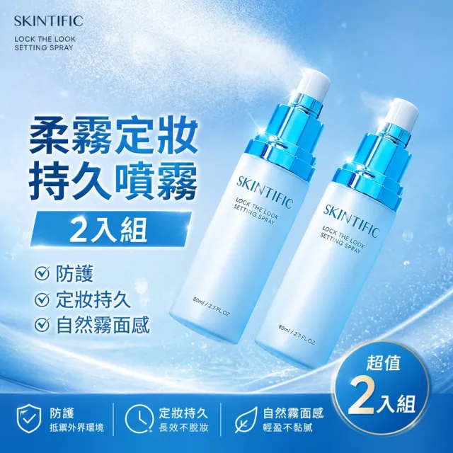 【SKINTIFIC】啞光柔霧定妝噴霧2入組