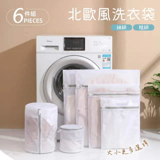 【VOLA 維菈】洗衣網六件組 洗衣袋 內衣洗衣袋 粗網 細網 居家收納 旅行收納袋 簡約灰白