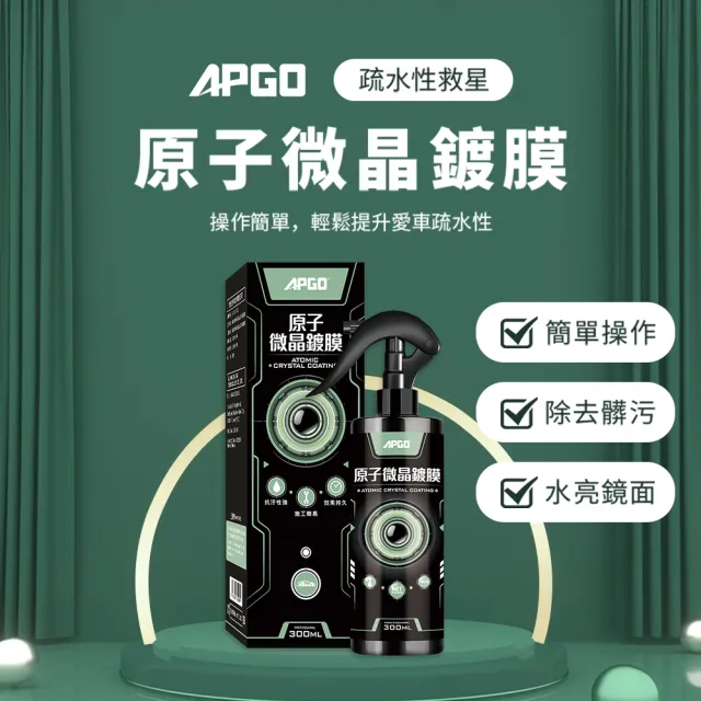 【APGO】原子微晶鍍膜