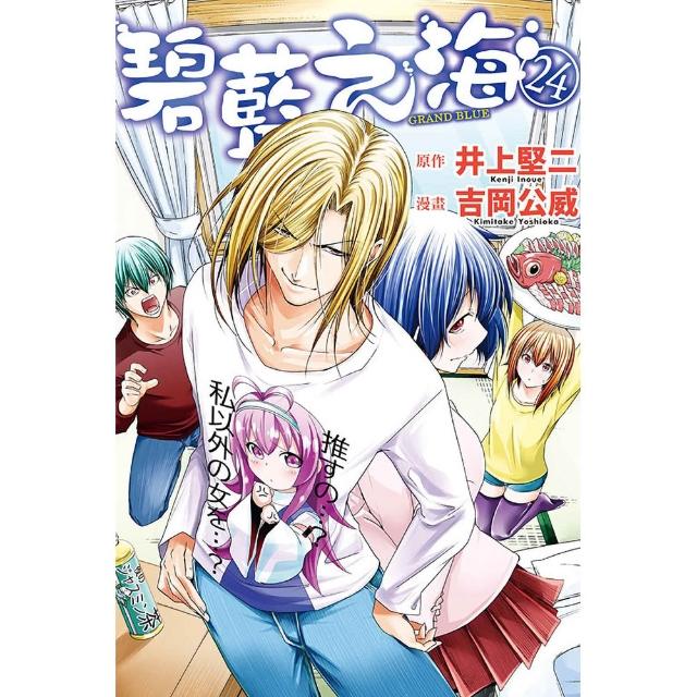 【東立】GRAND BLUE碧藍之海 24