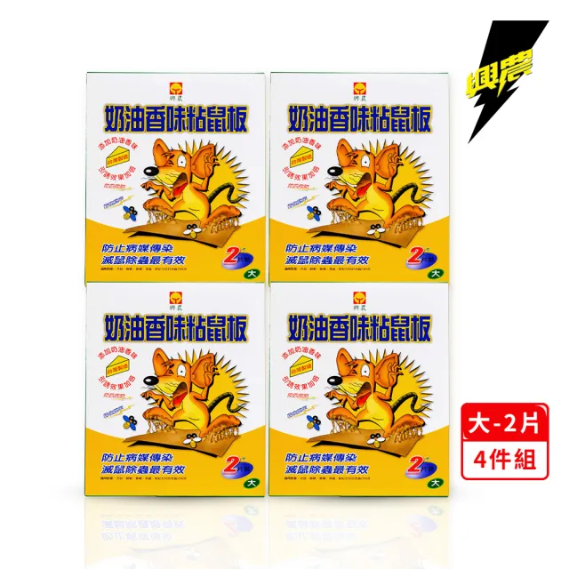 【興農】奶油香味黏鼠板-2入 大 四件組(共8片/24.6X29.5cm/老鼠 蟑螂 蜈蚣 有效)