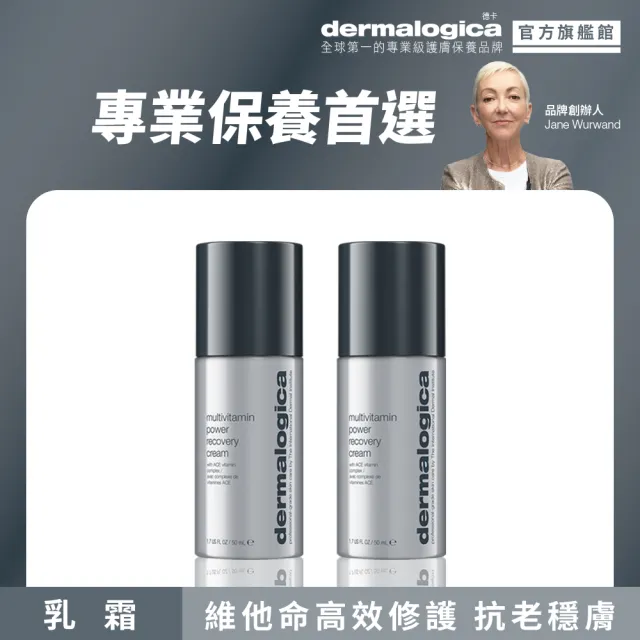 【dermalogica 德卡】多重維他命超能乳霜50ml雙入(保濕修護/緊緻潤澤/醫美保養/夏季保養)