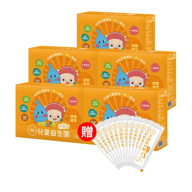 【YM BIOMED 陽明生醫】一家人兒童益生菌x5盒(30包/盒)