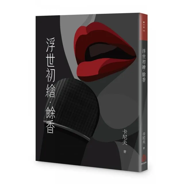 浮世初繪.餘香