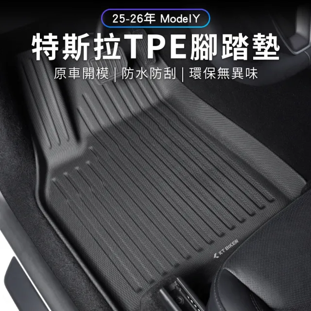 【KT BIKER】煥新 Model Y 4D防水腳踏墊+後車箱墊(TESLA 特斯拉 TPE 3D腳踏墊 防水墊 汽車腳踏墊 行李箱墊)