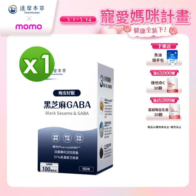 【達摩本草】晚安好眠黑芝麻Gaba 1入組(60顆/盒)
