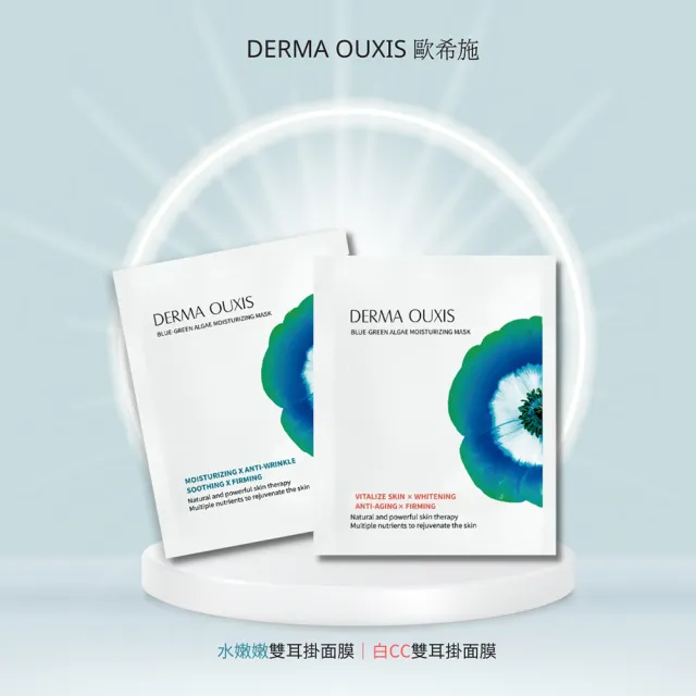 即期品【Derma Ouxis 歐希施】白CC雙耳掛面膜42ml(5片)