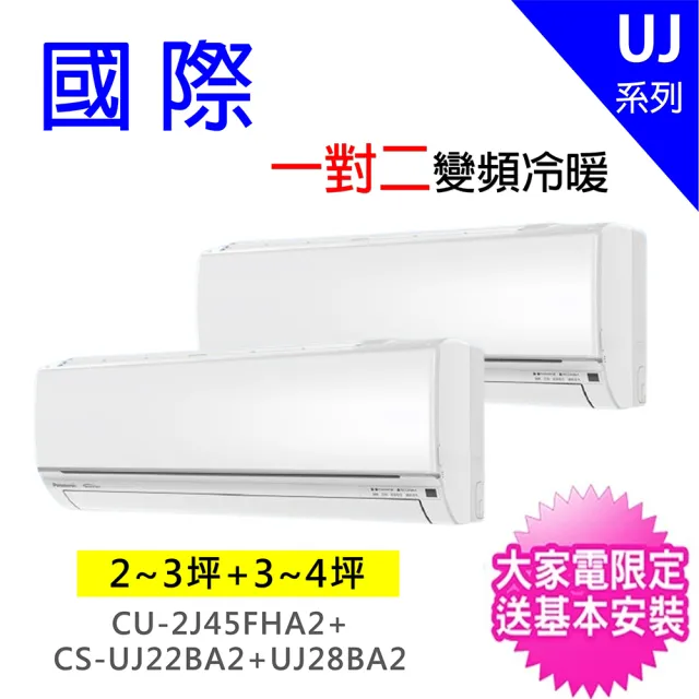 【Panasonic 國際牌】2-3坪+3-4坪一對二變頻冷暖分離式冷氣(CU-2J45FHA2/CS-UJ22BA2+CS-UJ28BA2)