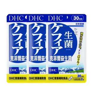 【DHC】克菲爾益生菌30日份3入組(60粒/入 乳酸菌 酵母菌 調整體質)