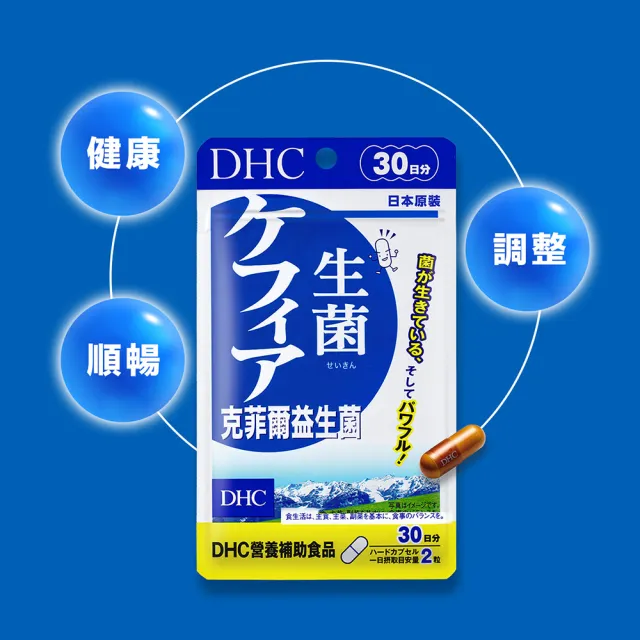 【DHC】克菲爾益生菌30日份3入組(60粒/入 乳酸菌 酵母菌 調整體質)