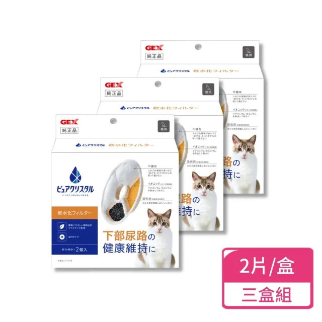【GEX】貓用軟化水質替換芯 2片/盒；三盒組(寵物飲水濾棉)