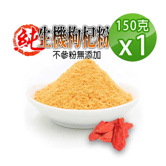 【蔘大王】生機枸杞粉（150g）(低溫研磨/營養加倍)