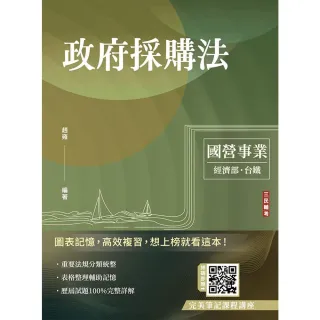 【三民輔考】2026政府採購法（台電/經濟部/國營台鐵適用）（買書就送完美筆記課程講座）