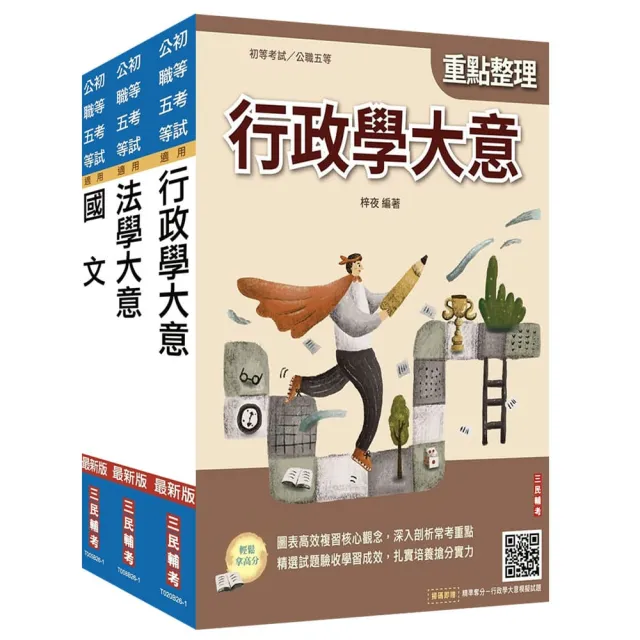 2027身心障礙〔五等〕〔一般行政〕套書（贈精準奪分－法學大意、行政學大意模擬試題）