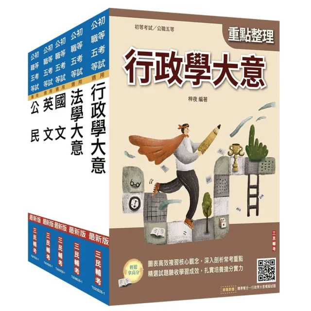 2027初考〔一般行政〕套書(贈法學大意小法典)