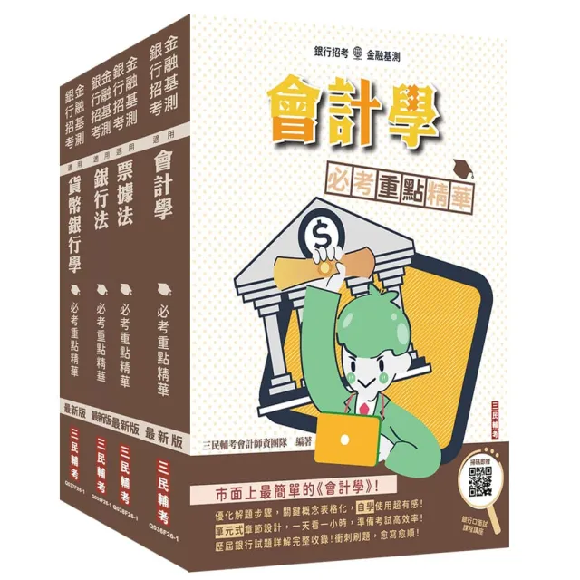 銀行招考+金融基測〔四合一〕套書(贈銀行口面試課程講座)