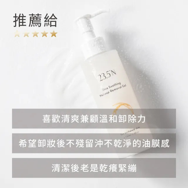 【23.5N】米粹舒緩卸妝凝露150mLx2入(舒敏型配方/清爽不殘留)