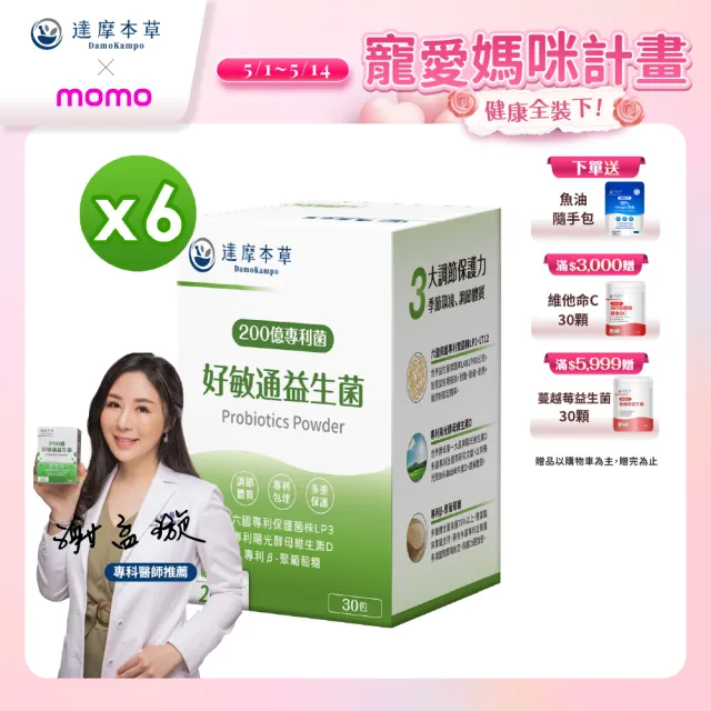 【達摩本草】200億好敏通益生菌 6入組(30包/盒）（共180包)