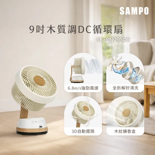 【SAMPO 聲寶】9吋木紋擴香全可拆DC馬達3D循環扇 SK-RN09SDR