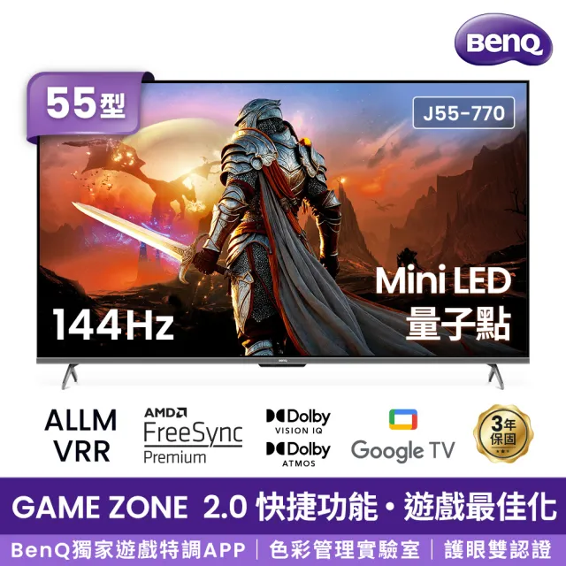 【BenQ】家電快配★55型4K Mini LED 量子點 144Hz遊戲 Google TV連網液晶顯示器(J55-770)