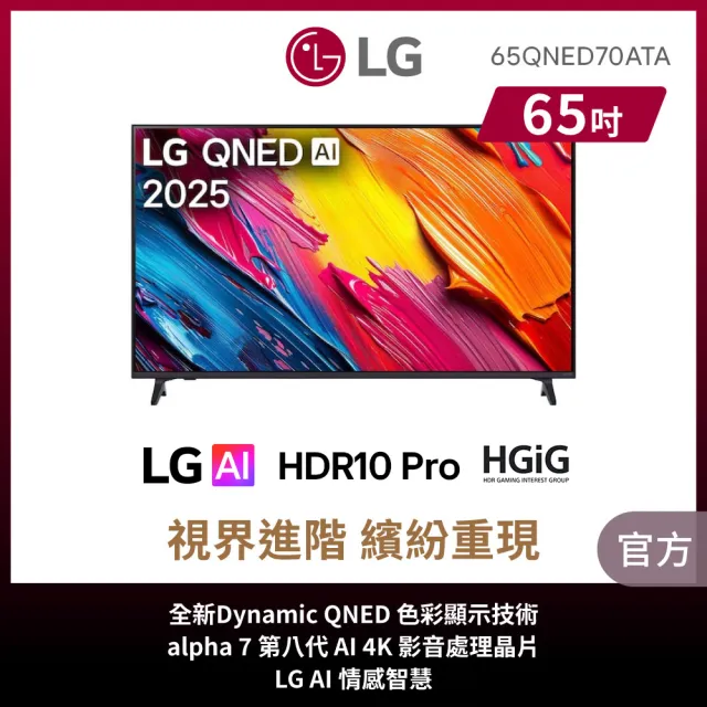 【LG 樂金】家電快配★65型 4K QNED 70系列 智慧聯網顯示器(65QNED70ATA)