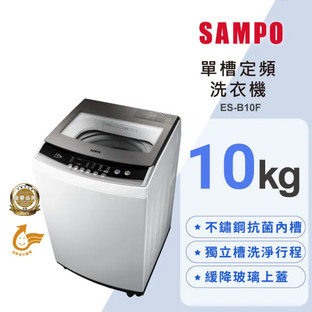 【SAMPO 聲寶】《家電快配》10KG 定頻直立式洗衣機(ES-B10F)