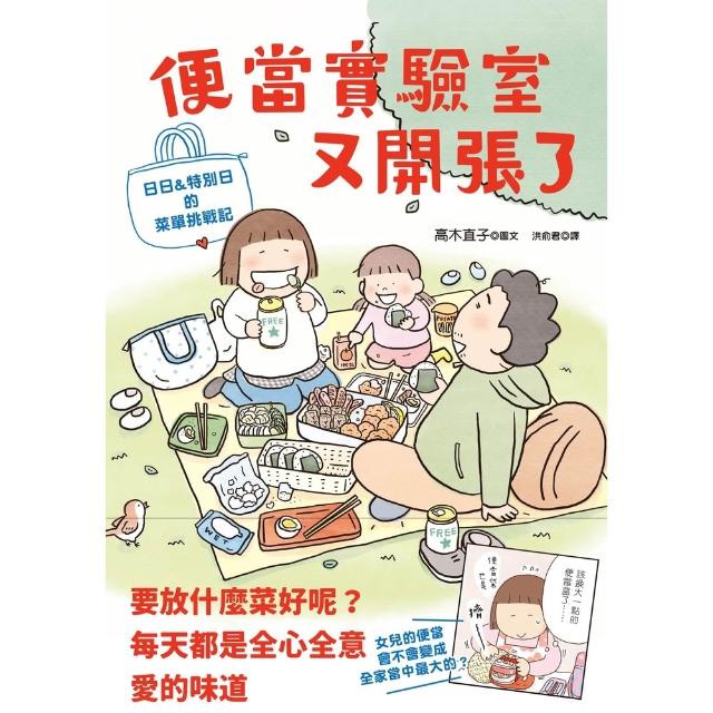 【momoBOOK】便當實驗室又開張了：日日和特別日的菜單挑戰記(電子書)