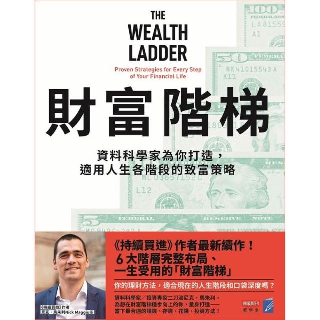 【momoBOOK】財富階梯：資料科學家為你打造 適用人生各階段的致富策略(電子書)