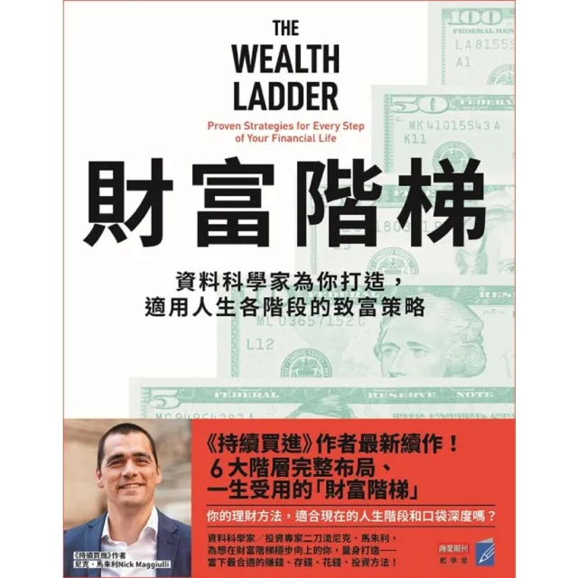 【momoBOOK】財富階梯：資料科學家為你打造，適用人生各階段的致富策略(電子書)