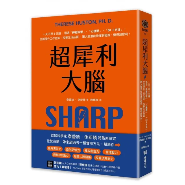 【堡壘文化】超犀利大腦：一天不用5分鐘，透過「神經科學」x「心理學」x「50＋方法」