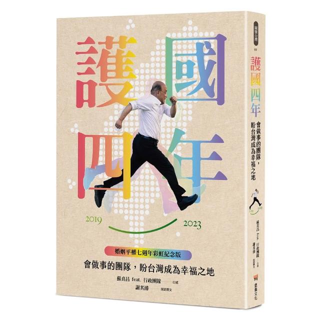 護國四年：會做事的團隊 盼台灣成為幸福之地(婚姻平權七週年彩虹紀念版)