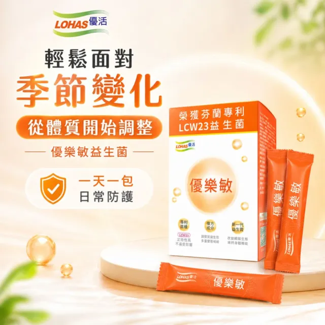 【LOHAS 優活】優樂敏 3g*30包/盒(調整體質)