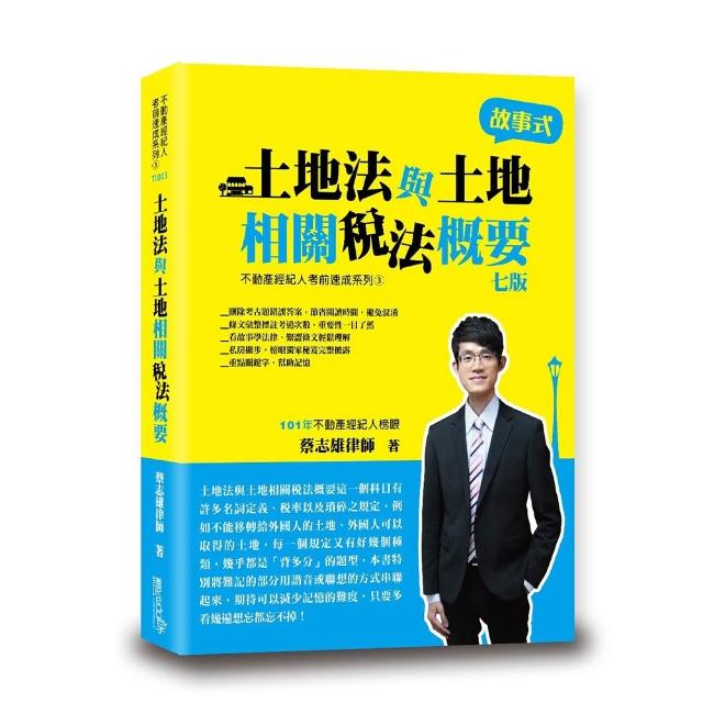 土地法與土地相關稅法概要