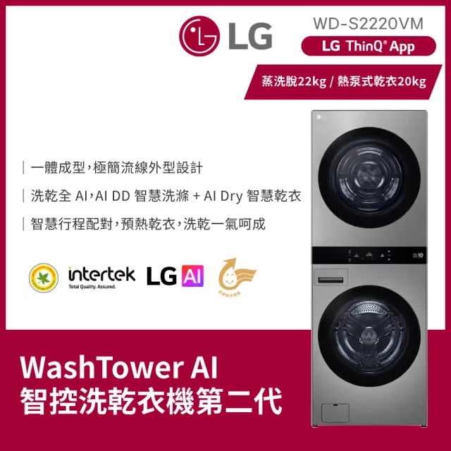 【LG 樂金】家電快配22公斤+20公斤◆ WashTower AI 智控洗乾衣機第二代◆星辰銀(WD-S2220VM)